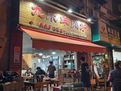 门面-九米羊肉炉(东渡店)
