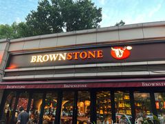 -BROWNSTONE布朗石西班牙餐厅(富城店)