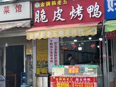 -金牌韩老五脆皮烤鸭(科学岛路店)