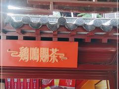 门面-鸡鸣赐茶(鸡鸣寺路店)