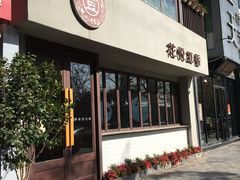 门面-花悦豆香