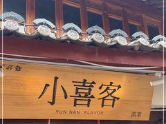 门面-小喜客·云南特色菜(纳西庭院店)