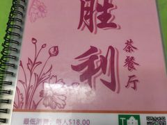 -胜利茶餐室