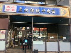 门面-陇上全荟兰州传统牛肉面(延吉路店)