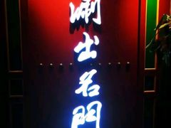 门面-京门老爆三·铜锅涮肉 爆肚(望京店)