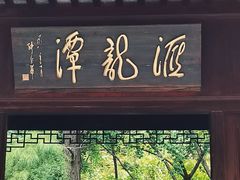 -汇龙潭