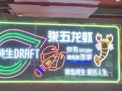 -柒五龙虾(八王寺店)
