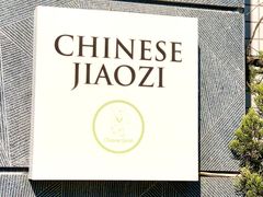 -一轩饺子馆(丽都店)