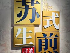 -鑫震源·苏式大虾生煎(山塘街店)