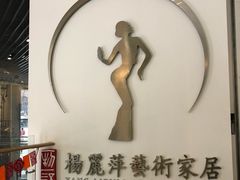 -第六空间国际家居