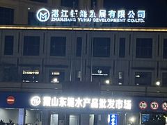 -渔人金景(湛江·渔人码头店)