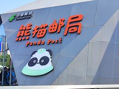 -熊猫邮局(少城店)