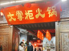 -矮板凳老火锅(宽窄巷子店)