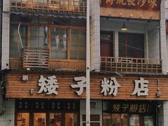 -矮子粉店1985·长沙米粉(湘春路店)