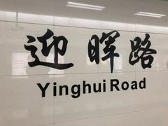 -迎晖路(地铁站)