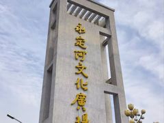 -滨河世纪广场公园