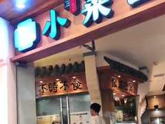 门面-小菜园新徽菜(芜湖万达店)