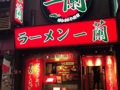 -一兰拉面(梅田阪急东通店)