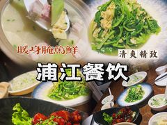 腌笃鲜-浦江餐饮•上海菜馆(五四路店)
