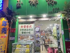 -玉椰林甜品店(创始店)