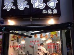 门面-裴家鸭子(清蒸草鸡虹苑社区菜市场店店)