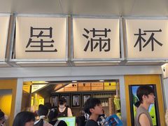 -星满杯TEAFUL(罗湖东门店)