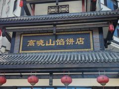 -高晓山馅饼店(牛庄百年店)