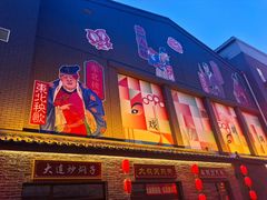 -中街刘老根大舞台