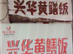 -台山第一家兴华黄鳝饭·黄鳝婆(彭沙坑总店)