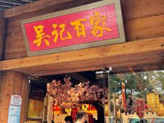 -吴记百家·私房菜·家宴(润园店)