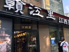-赣江里•江西菜(望京旺角店)