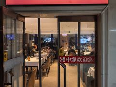 -湘中缘·湖南菜(娄底驻京办店)