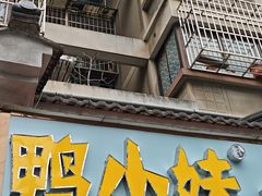 -鸭小妹鸭血粉丝(老门东店)