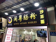 门面-陈伯手工鱼丸(鼓浪屿沙滩店)