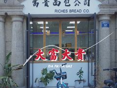 -富贵面包公司(运河店)