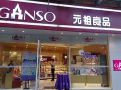 门面-GANSO元祖食品(未来路店)