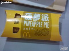 菠萝派-麦当劳