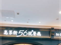 -高第街56号港式餐厅·精选(世茂广场宽厚里大明湖店)