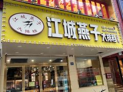 -江城燕子大排档(江汉路步行街店)