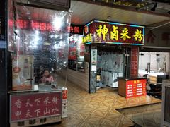 门面-神卤米粉(正阳步行街店)