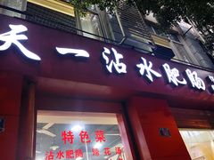 门面-天一沾水肥肠(科园一街店)