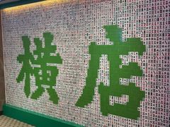 -憶廟街 X 沙角邨(太古城店)