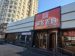 -渝乡老妈·北京烤鸭(六里桥店)