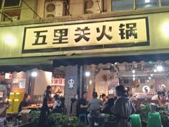 -五里关火锅(牛市口店)