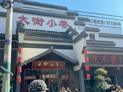 -大街小巷民俗酒店(仁和中路店)