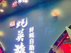 门面-蚝英雄鲜蚝自助专门店(长楹天街直营店)