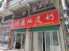门面-老周记顺德双皮奶