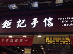 -钜记手信(兴华楼店)