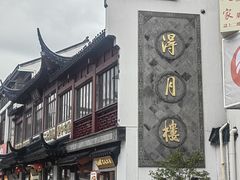 -得月楼·省级非遗·传统苏帮菜(观前店)