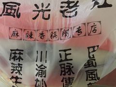 -风光老灶麻辣香锅(大成路翠微百货店)